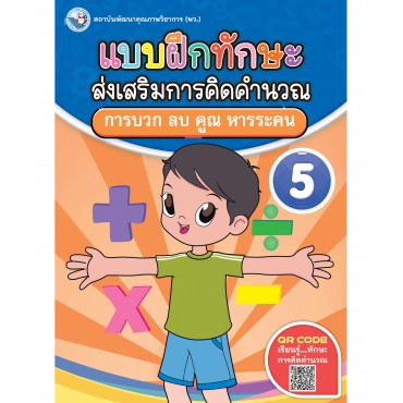 แบบฝึกทักษะส่งเสริมการคิดคำนวณ 5